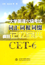 大學(xué)英語六級考試詞匯詞根詞綴瘋狂記憶