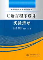 C語言程序設計實驗指導