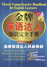 金牌英語達人知識完全手冊