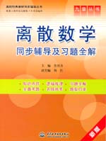離散數學同步輔導及習題全解