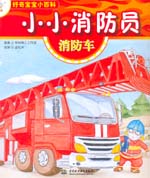 小小消防員
