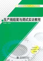 生產(chǎn)線(xiàn)組裝與調(diào)試實(shí)訓(xùn)教程