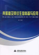 殼聚糖及其衍生物制備與應用