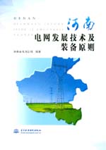河南電網發展技術及裝備原則