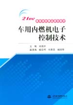 車用內燃機電子控制技術