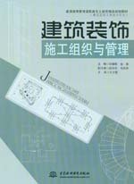 建筑裝飾施工組織與管理