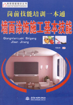 崗前技能培訓一本通——墻面涂飾施工基