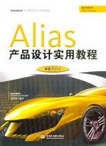Alias產(chǎn)品設(shè)計(jì)實(shí)用教程