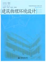 建筑物理環(huán)境設(shè)計(jì)