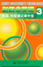 新概念英語3單詞、句型速記掌中寶