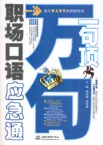 一句頂萬句·職場口語應急通(贈MP3光盤