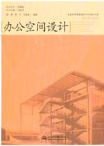 辦公空間設(shè)計(jì)