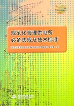 規范化管理供電所必備法規及技術標準