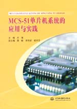 MCS-51單片機(jī)系統(tǒng)的應(yīng)用與實(shí)踐