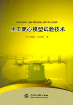土工離心模型試驗(yàn)技術(shù)
