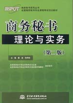 商務秘書理論與實務（第二版）