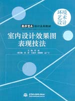 室內(nèi)設(shè)計(jì)效果圖表現(xiàn)技法