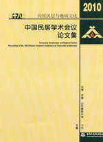 傳統(tǒng)民居與地域文化——第十八屆中國民