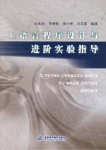 Ｃ語言程序設計與進階實驗指導