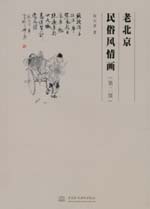 老北京民俗風情畫(第二版)