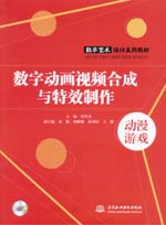 數字動畫視頻合成與特效制作（附光盤）