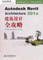 Autodesk Revit Architecture 201x 建筑設計全攻略