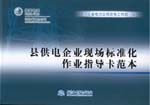 縣供電企業現場標準化作業指導卡范本