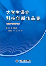 大學生課外科技創新作品集（適用于自動