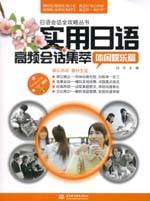 實用日語高頻會話集萃：休閑娛樂篇（贈