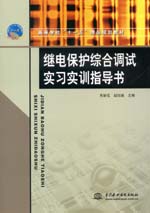 繼電保護綜合調試實習實訓指導書