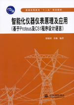智能化儀器儀表原理及應用（基于Proteu