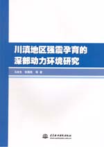 川滇地區強震孕育的深部動力環境研究