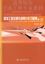 建筑工程定額與清單計價習題集 第二版