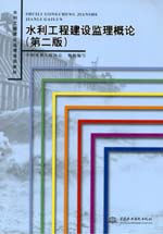 水利工程建設監理概論（第二版）