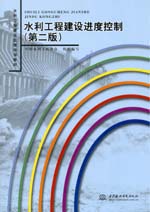 水利工程建設(shè)進(jìn)度控制（第二版）