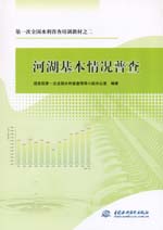 第一次全國(guó)水利普查培訓(xùn)教材之二 河湖