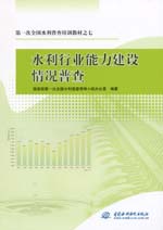 第一次全國(guó)水利普查培訓(xùn)教材之七 水利