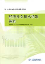 第一次全國(guó)水利普查培訓(xùn)教材之四 經(jīng)濟(jì)