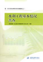 第一次全國(guó)水利普查培訓(xùn)教材之三 水利