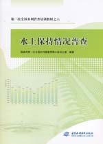 第一次全國(guó)水利普查培訓(xùn)教材之六 水土