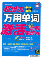 超給力萬用單詞激活你的英語力：詞匯、
