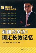 新概念英語1詞匯長(zhǎng)效記憶