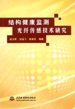 結構健康監測光纖傳感技術研究
