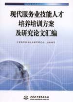 現代服務業技能人才培養培訓方案及研究