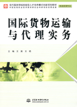 國際貨物運輸與代理實務