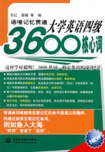 語境記憶貫通大學(xué)英語四級(jí)3600核心詞