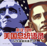 英漢對(duì)照 美國(guó)總統(tǒng)語(yǔ)錄(從華盛頓到奧巴
