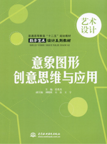 意象圖形創意思維與應用