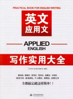 英文應(yīng)用文寫(xiě)作實(shí)用大全