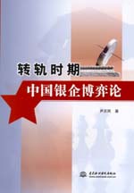 轉軌時期中國銀企博弈論